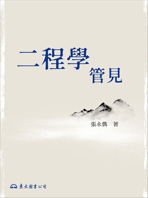 Title details for 二程學管見 by 張永儁 - Available